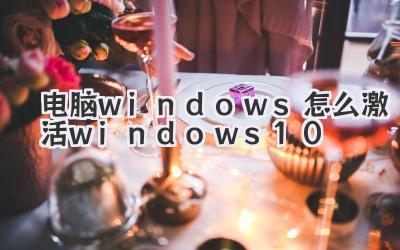 電腦windows怎么激活windows10