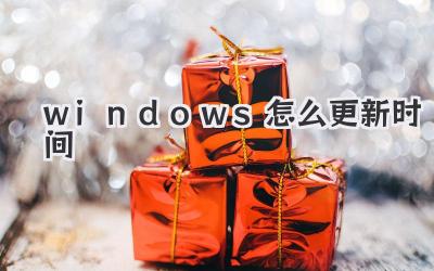 windows怎么更新時(shí)間