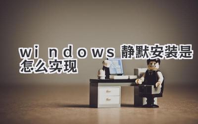 windows靜默安裝是怎么實現