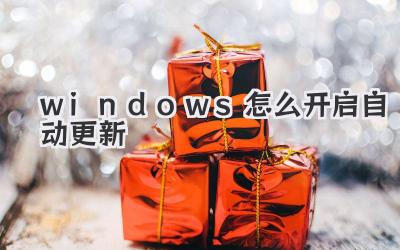 windows怎么開啟自動更新