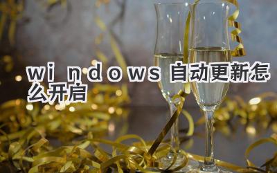 windows自動更新怎么開啟