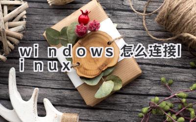 windows怎么連接linux