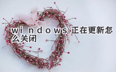 windows正在更新怎么關(guān)閉