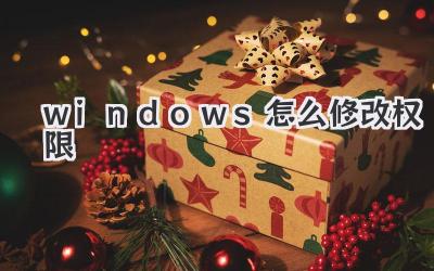 windows怎么修改權限
