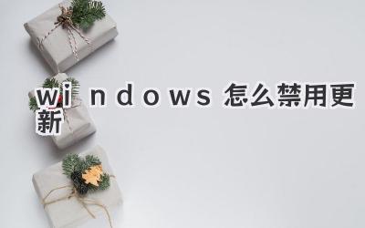 windows怎么禁用更新
