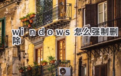 windows怎么強制刪除