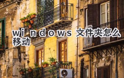 windows文件夾怎么移動(dòng)