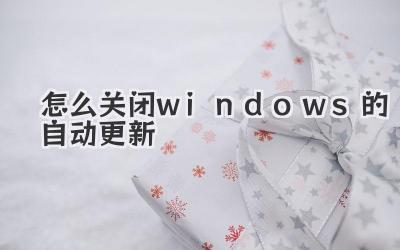 怎么關(guān)閉windows的自動(dòng)更新