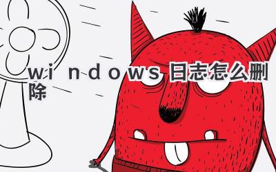 windows日志怎么刪除