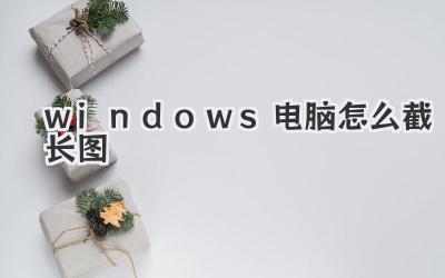windows電腦怎么截長圖