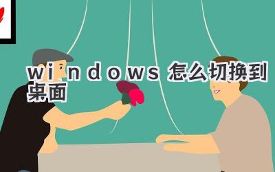 windows怎么切換到桌面