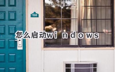 怎么啟動(dòng)windows