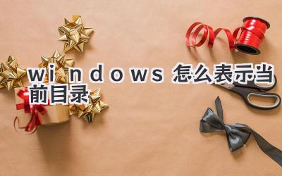 windows怎么表示當(dāng)前目錄
