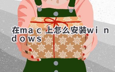 在mac上怎么安裝windows