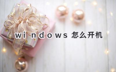 windows怎么開(kāi)機(jī)