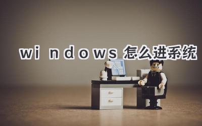 windows怎么進系統