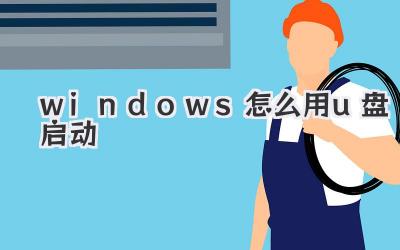 windows怎么用u盤啟動