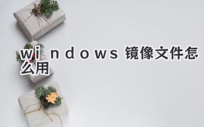 windows鏡像文件怎么用