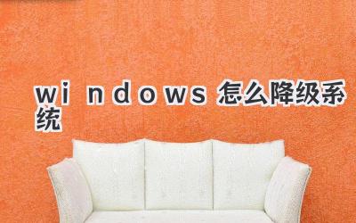 windows怎么降級系統