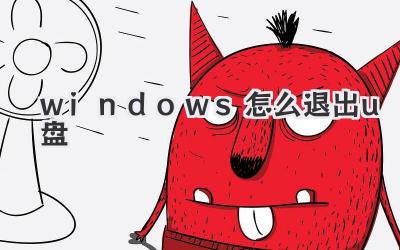 windows怎么退出u盤