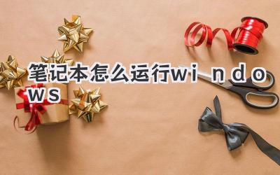 筆記本怎么運行windows