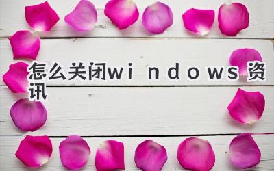 怎么關閉windows資訊