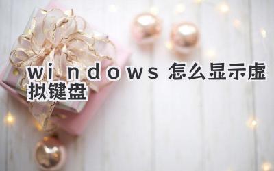 windows怎么顯示虛擬鍵盤