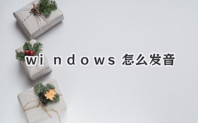 windows怎么發音