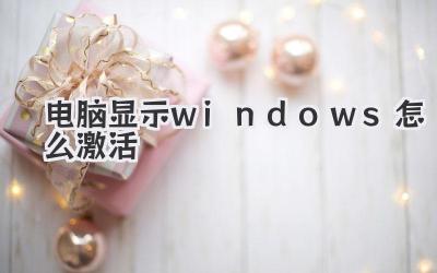 電腦顯示windows怎么激活
