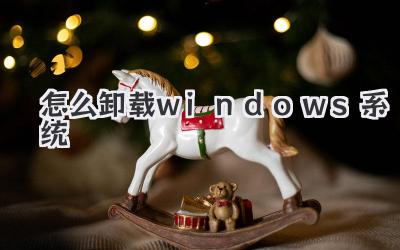 怎么卸載windows系統
