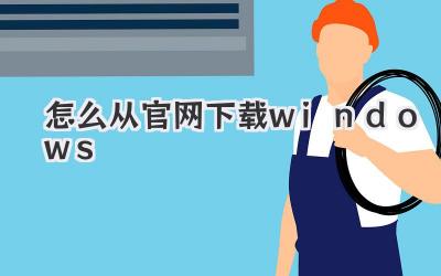 怎么從官網下載windows