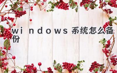 windows系統怎么備份