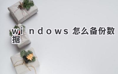 windows怎么備份數據