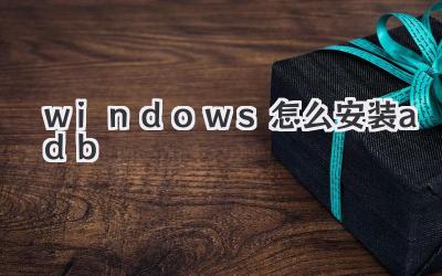 windows怎么安裝adb