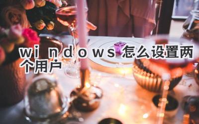 windows怎么設(shè)置兩個用戶
