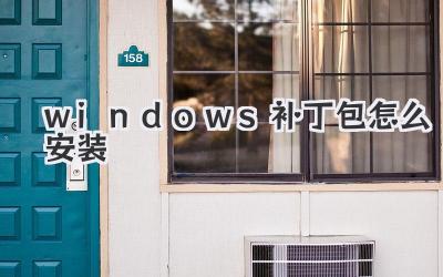 windows補丁包怎么安裝