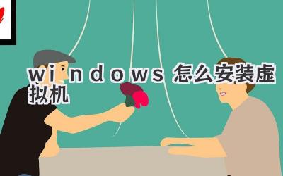 windows怎么安裝虛擬機