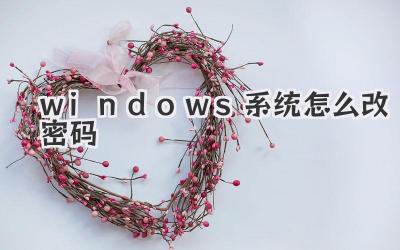 windows系統怎么改密碼