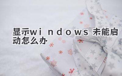 顯示windows未能啟動怎么辦