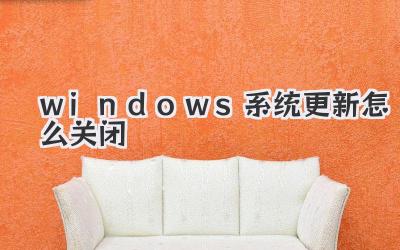 windows系統(tǒng)更新怎么關(guān)閉