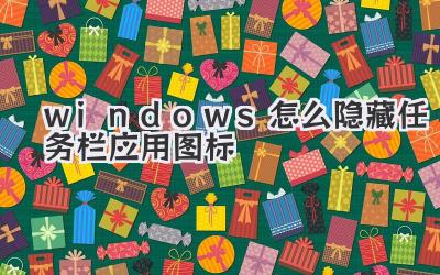 windows怎么隱藏任務欄應用圖標
