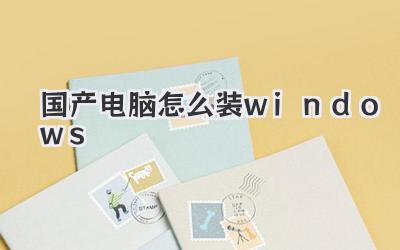 國產電腦怎么裝windows