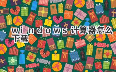 windows計(jì)算器怎么下載