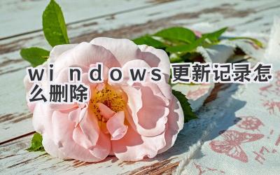 windows更新記錄怎么刪除
