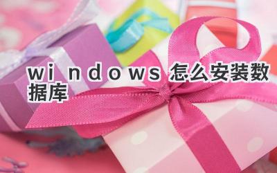 windows怎么安裝數(shù)據(jù)庫