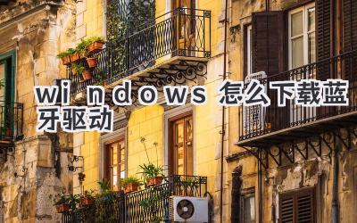windows怎么下載藍牙驅動