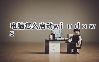 電腦怎么啟動windows