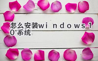 怎么安裝windows 10系統