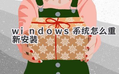 windows系統怎么重新安裝