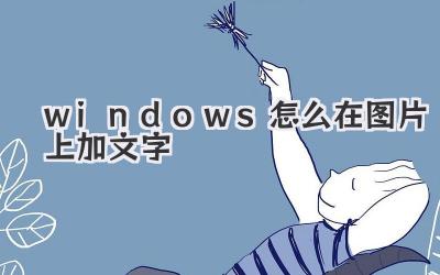 windows怎么在圖片上加文字